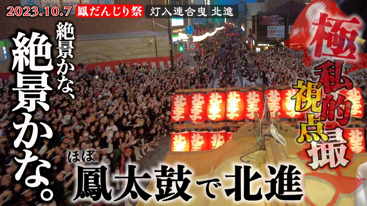 令和5年10月7日 鳳だんじり祭り 灯入連合曳 北進1発目 ほぼ鳳太鼓で北進 絶景かな、絶景かな。