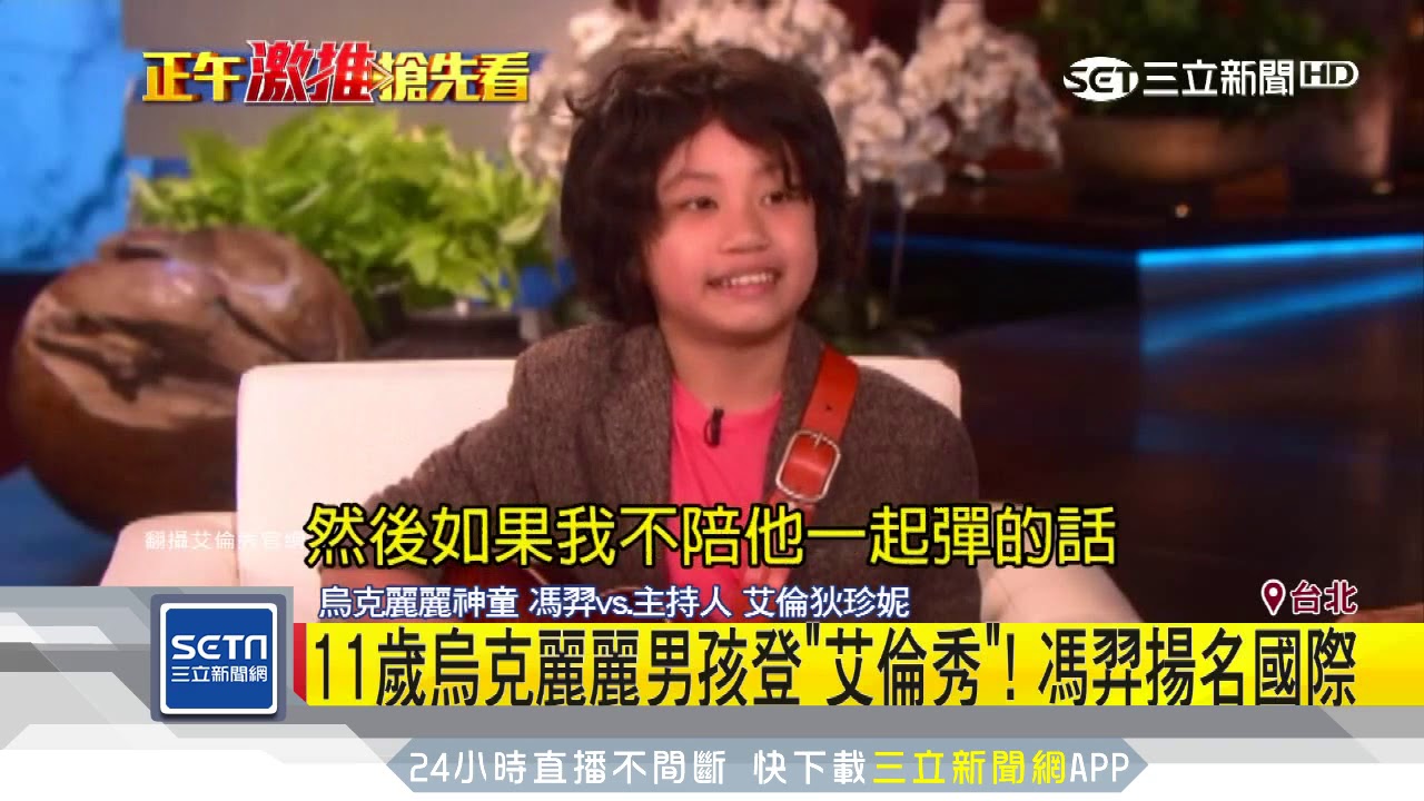11歲烏克麗麗男孩登「艾倫秀」！馮羿揚名國際｜三立新聞台