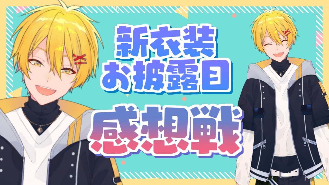 ピスパ新衣装お披露目感想戦！！
