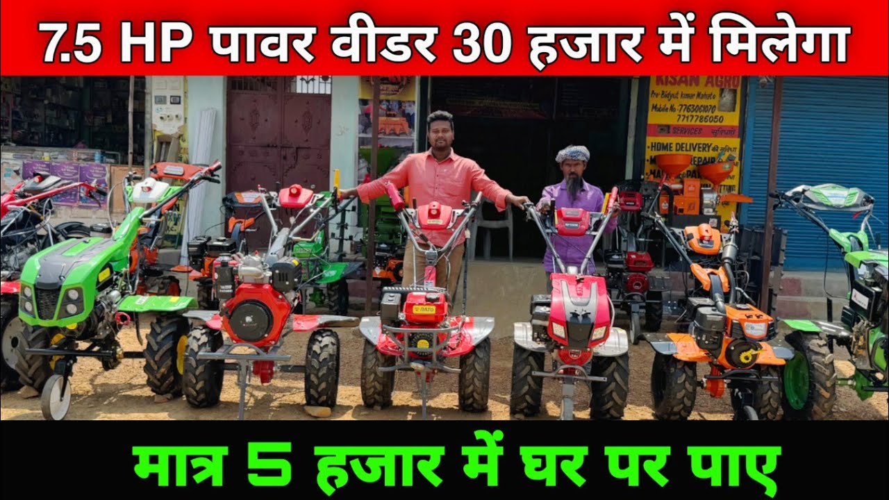 मात्र 5 हजार में घर पर पाए 💥 || 7.5hp अब मिलेगा 30 हजार में 😱 || Kisan Agro Jamshedpur Jharkhand