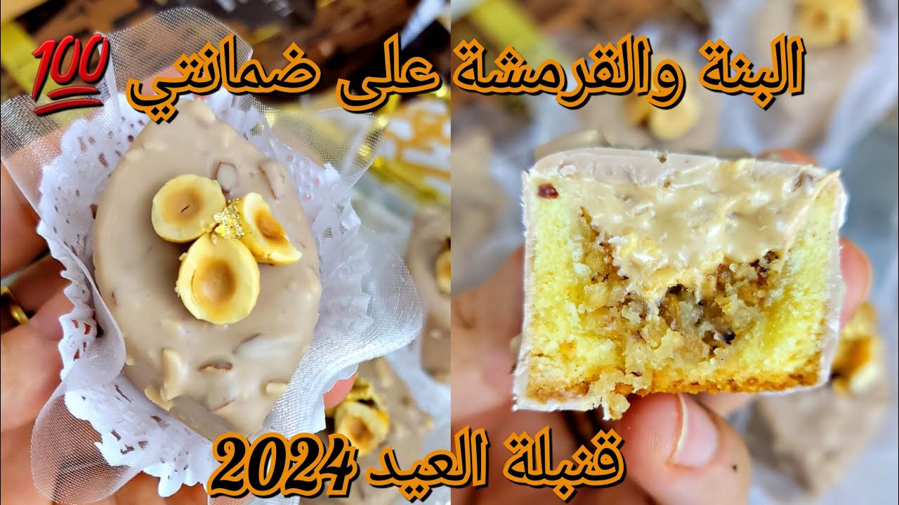#جديد_حلويات_العيد هذا لقاطو نساني فيهم كامل❌️ دليس بندق مزيج 😋طراوة والقرمشة 💯فكرة جديدة بنة عالمية