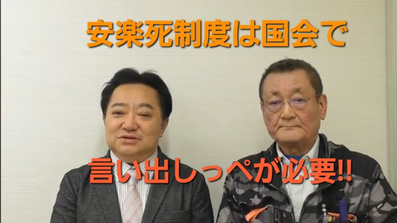 安楽死制度は国会で一人でも良いから、言い出しっぺが必要