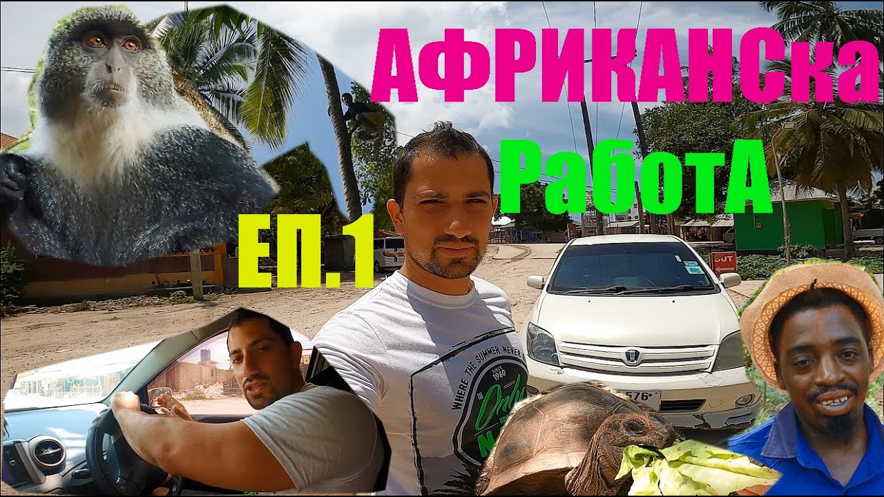 Пътешествие до Африка - Занзибар | Карам Тойота IST бензин | Епизод 1