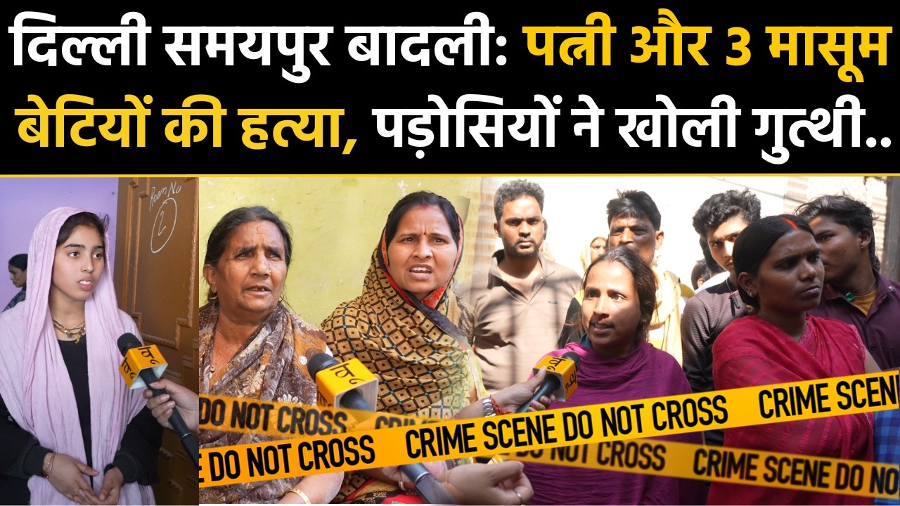 Delhi Samaypur Badli Murder Case: पत्नी और 3 मासूम बेटियों की हत्या, पड़ोसियों ने खोली गुत्थी! News