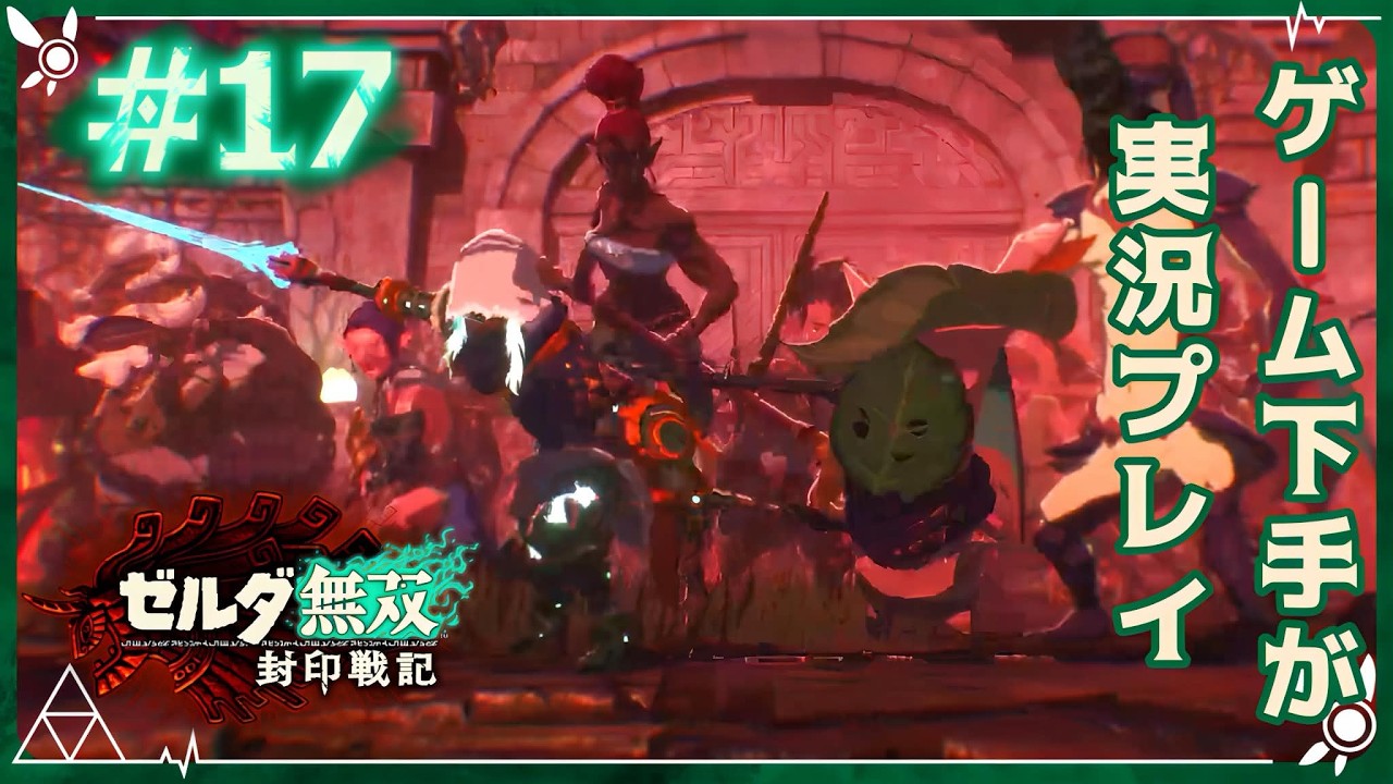 【ゼルダ無双封印戦記】防衛する騎士ゴーレム陣営は未来を勝ち取りたい【実況プレイ #１７】