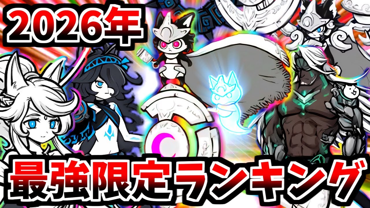 新限定ルーノは何位？２０２６春最強限定ランキング！！【にゃんこ大戦争】【ゆっくり実況】２ND#632