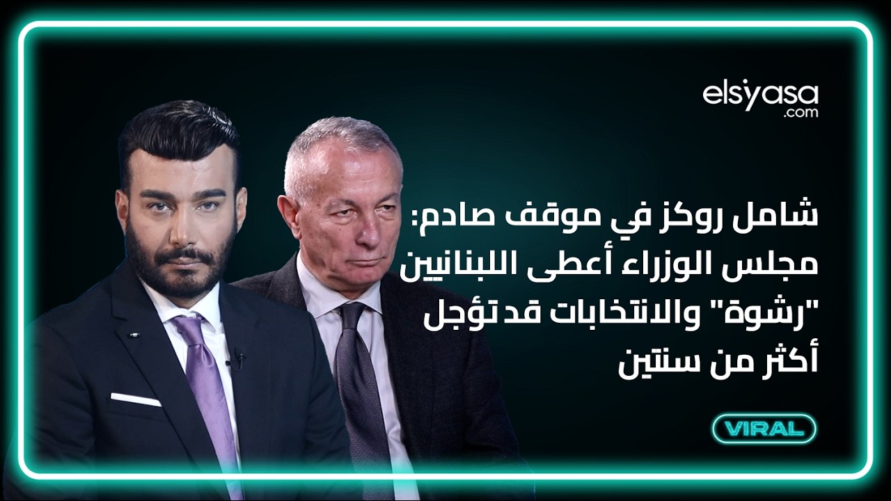 شامل روكز في موقف صادم: مجلس الوزراء أعطى اللبنانيين 