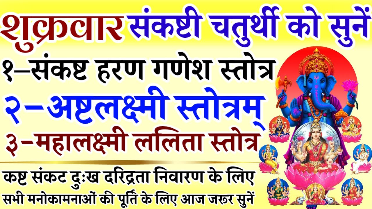 शुक्र संकष्टी चतुर्थी को सुनें | संकष्टहरण गणेश स्तोत्र | अष्टलक्ष्मी स्तोत्र | महालक्ष्मी स्तोत्र