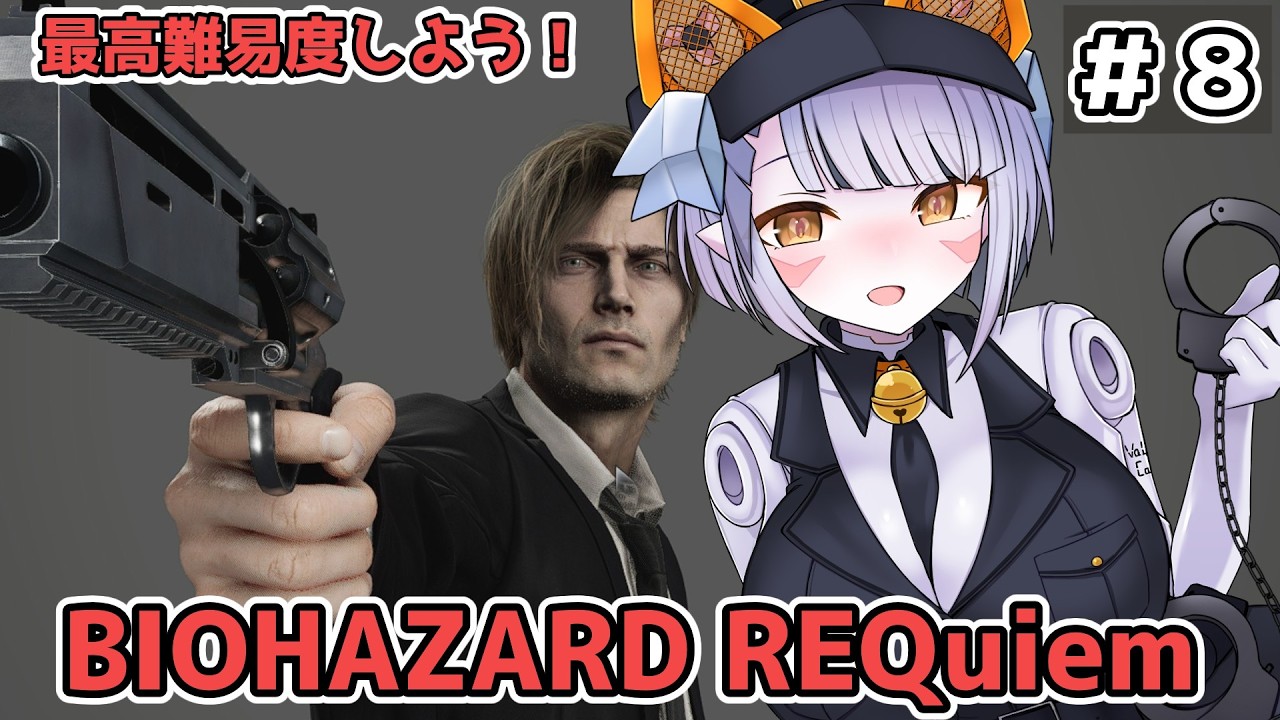 【#バイオハザードレクイエム 】インフェルノ攻略するぞ！８丁目【 #Vtuber #鑽白コリン】