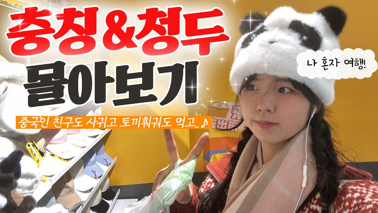 나 홀로 충칭&청두 여행 몰아보기🇨🇳 | 삼시3끼 마라 먹기..! 토끼 훠궈..! 중국인 친구 왕창 사귀기..!