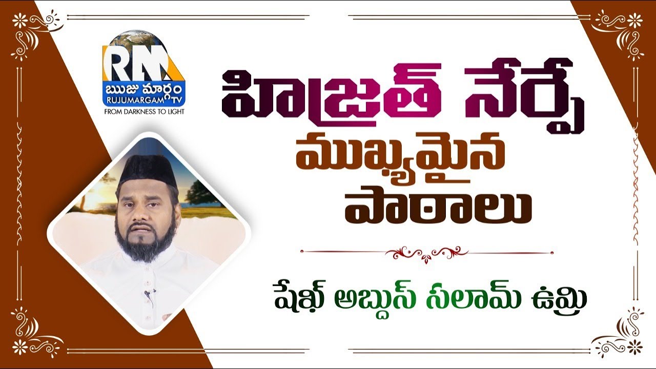 RM TV:  హిజ్రత్ నేర్పే పాటలు