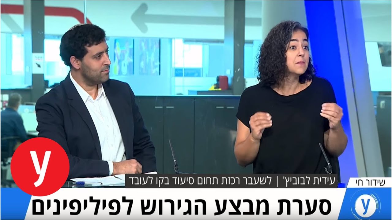 סערת הגירוש לפיליפינים: עימות באולפן ynet בין עו