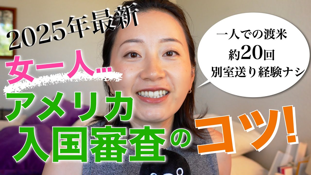 女一人、アメリカ入国審査のコツ！| 2025年6月最新の入国審査質問つき