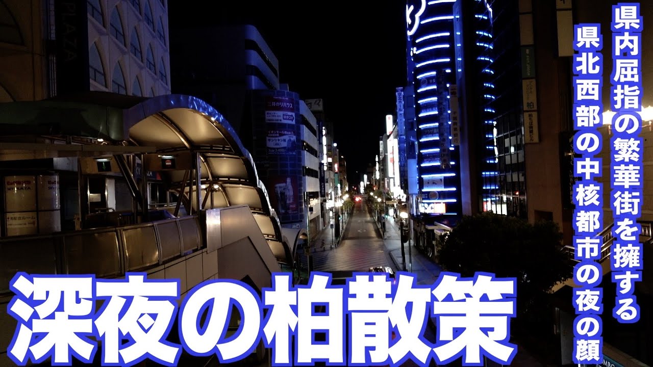 【深夜1時】常磐線の主要駅柏周辺を夜散歩！新たな一面発見しました！【あふたーすくーる #659 】#千葉県 #柏市 