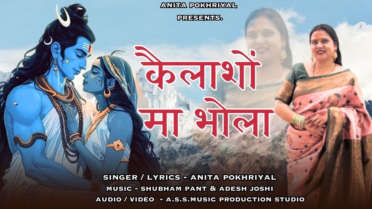 Kailasho Ma Bhola | कैलाशों मा भोला  | 2025 | Anita Pokhriyal | Bhajan