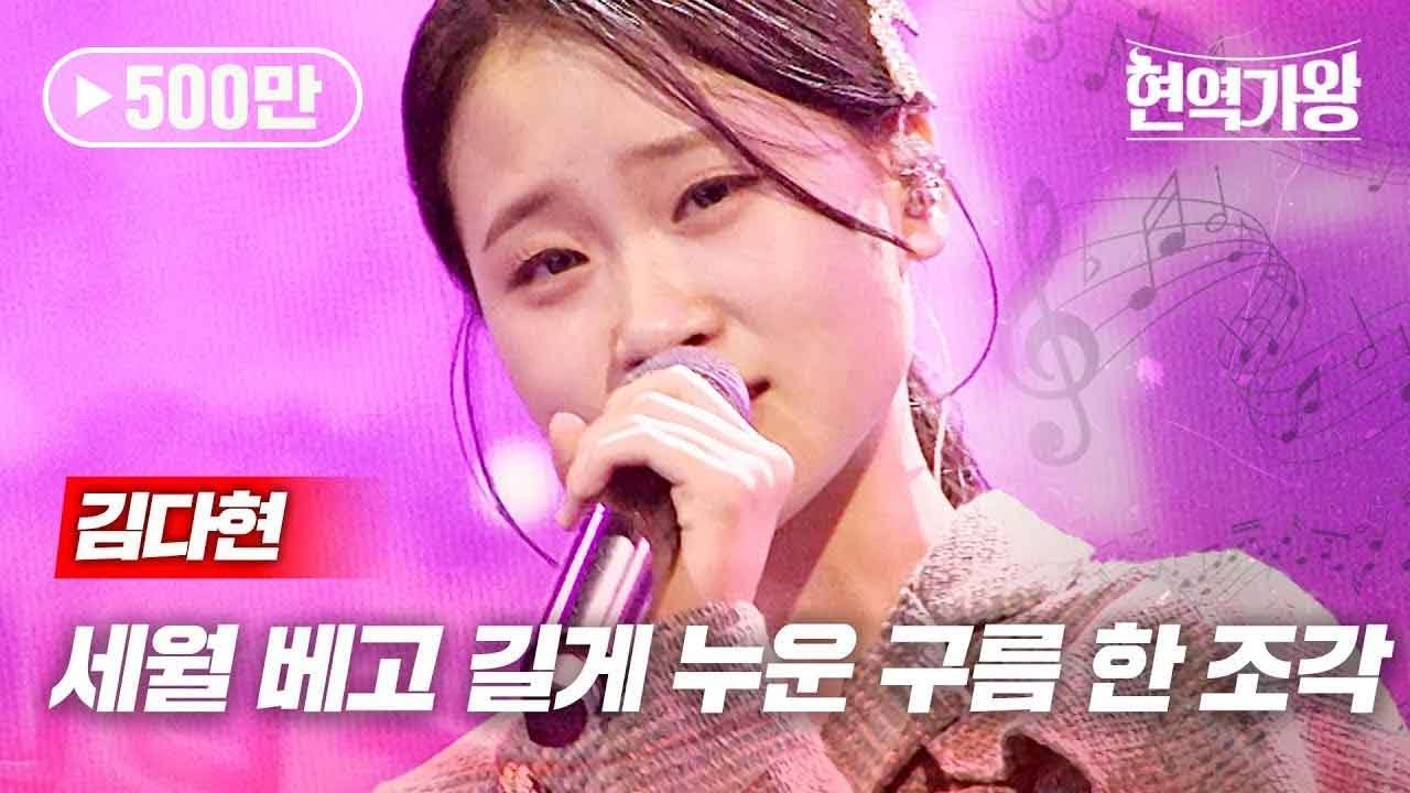 김다현 - 세월 베고 길게 누운 구름 한 조각｜현역가왕 7회 MBN 240109 방송