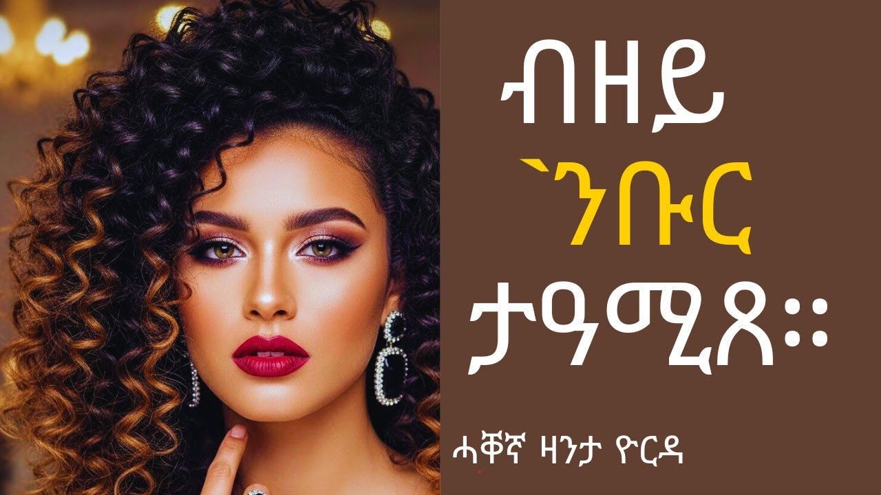 #ሓቐኛ ዛንታ ዮርዳ ብዘይ ንቡር ታዓሚጸ።#emimedia@EMMATUBE2019@wakatm @Mahustar1 @Dawittv @YonasMaynas @wakatm