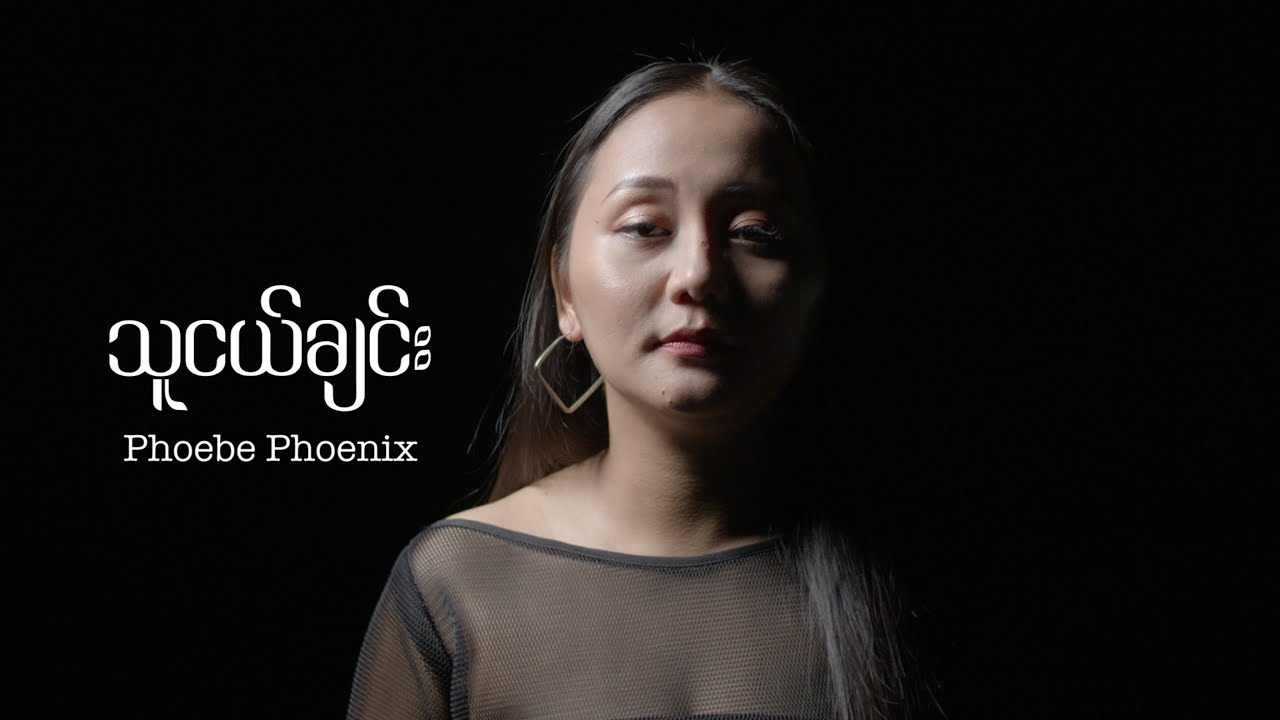 သူငယ်ချင်း - Phoebe Phoenix