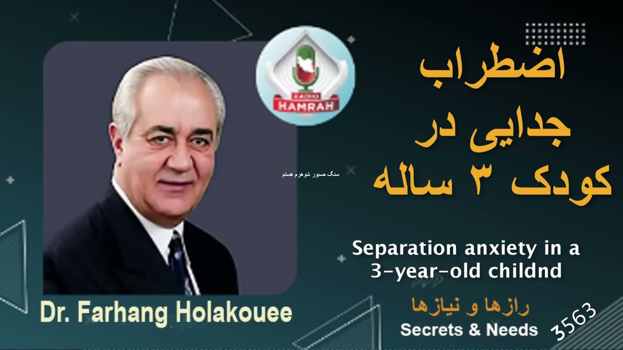 اضطراب جدایی در کودک ۳ ساله  Separation anxiety in a 3-year-old child