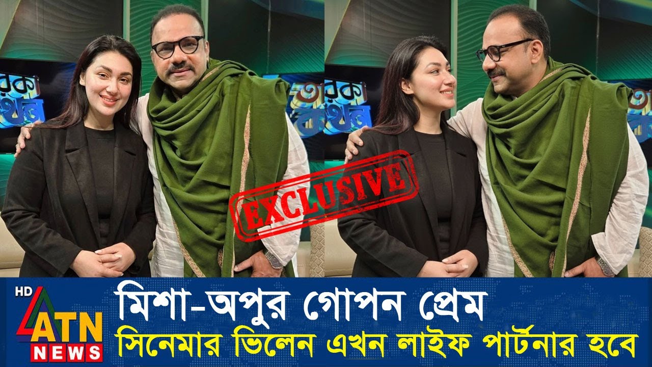 মিশা সওদাগরের সাথে সংসার শুরু করতে যাচ্ছে অপু বিশ্বাস। Apu Biswas Shakib Khan Bubly