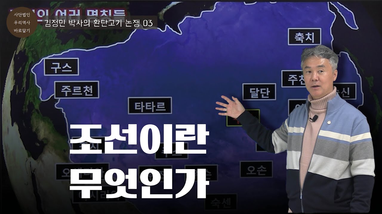 조선이란 무엇인가? | 김정민 박사의 환단고기 논쟁 01