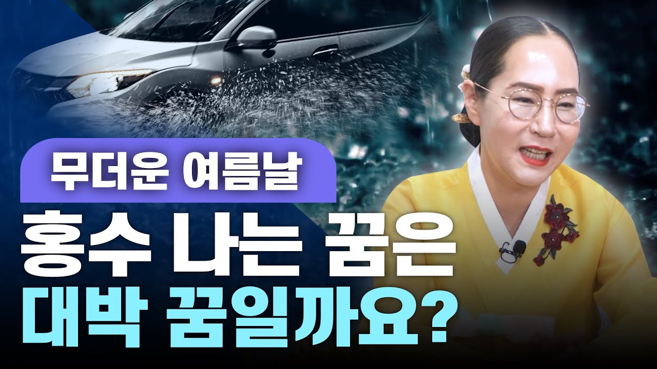 [대성TV📺] 여름에 홍수 나는 꿈은 대박인가요? 쪽박인가요? 【Feat.용한무당 수원 별상장군】