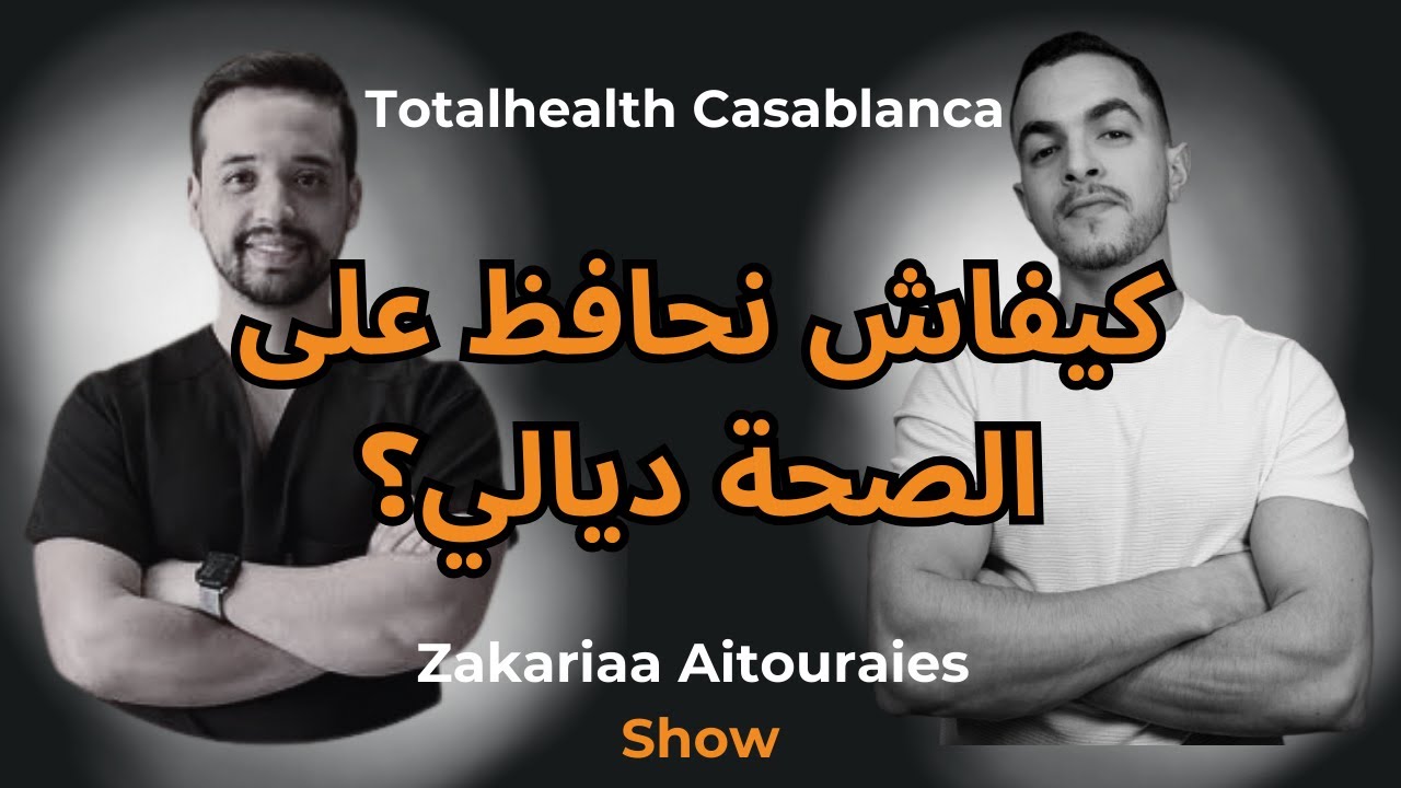 #16 TotalHealth Casablana - كيفاش نحافظوا على الصحة ديالنا ف 2025؟