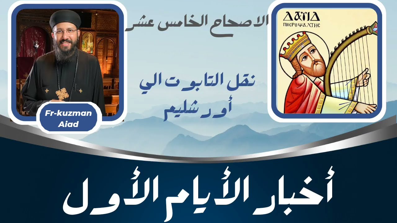 شرح سفر أخبار الأيام الأول الاصحاح الخامس عشر - ابونا قزمان عياد