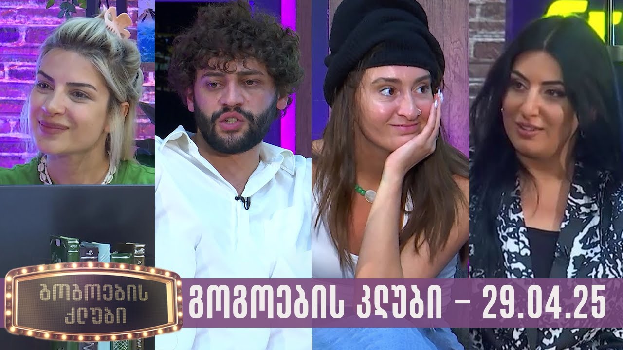 გოგოების კლუბი | სრული გადაცემა (29.04.2025)