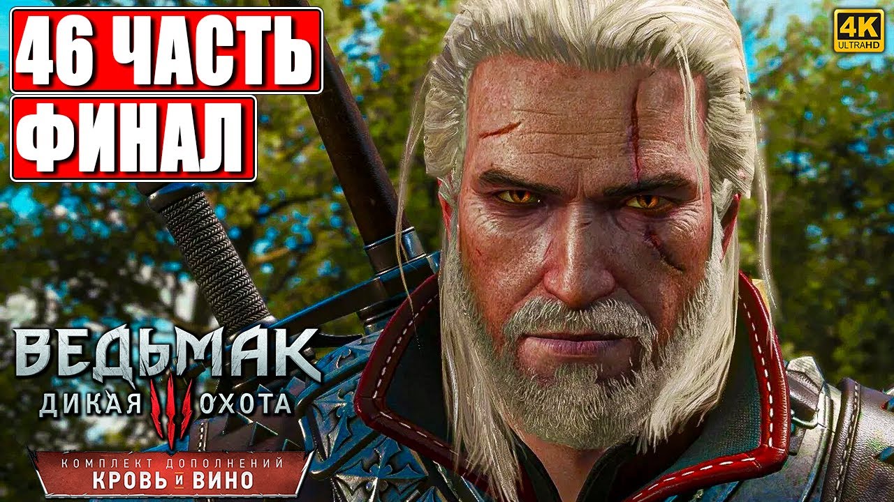 ФИНАЛ КРОВЬ И ВИНО ВЕДЬМАК 3 RTX [4K] ➤ Прохождение Часть 46 На Русском ➤ The Witcher 3