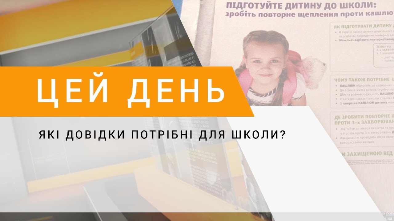 Які довідки потрібні для школи?