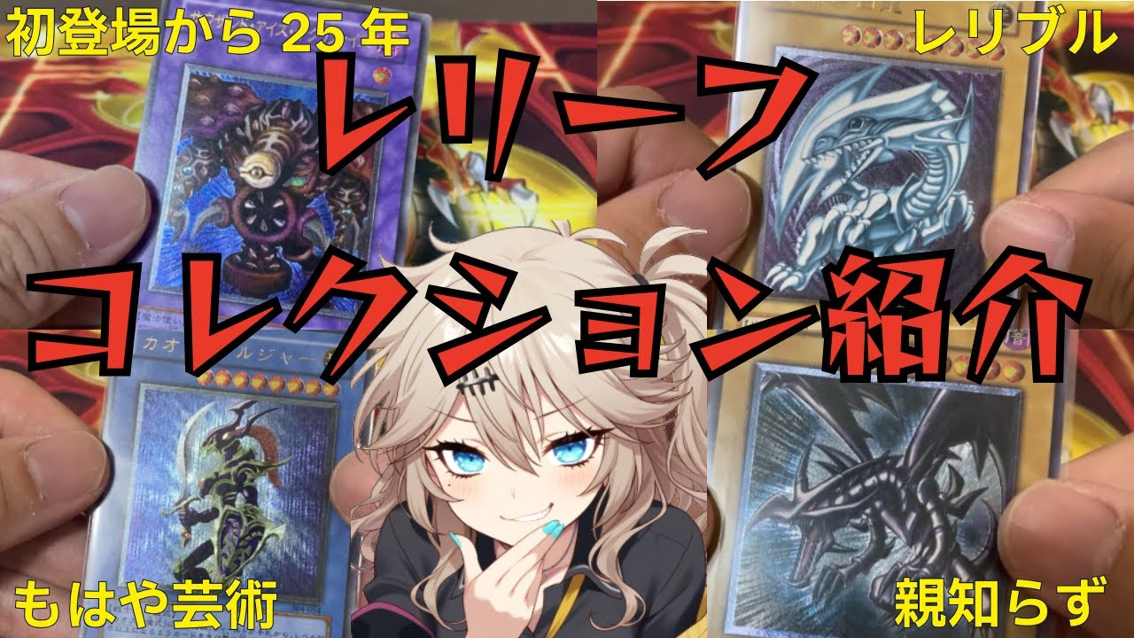 【遊戯王】カードコレクション10年の成果を見よ！ 遊戯王『レリーフ編』【ゆっくり、春日部つむぎ 実況】