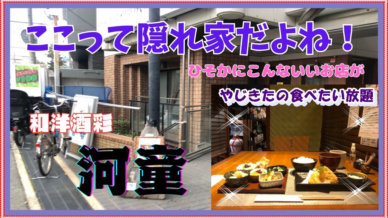 【西宮　グルメ】羽衣町の　和洋酒彩　河童！ 【関西　兵庫】