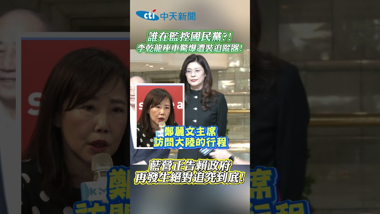 誰在監控國民黨？！李乾龍座車驚爆遭裝追蹤器！　藍營正告賴政府再發生絕對追究到底！ #shorts