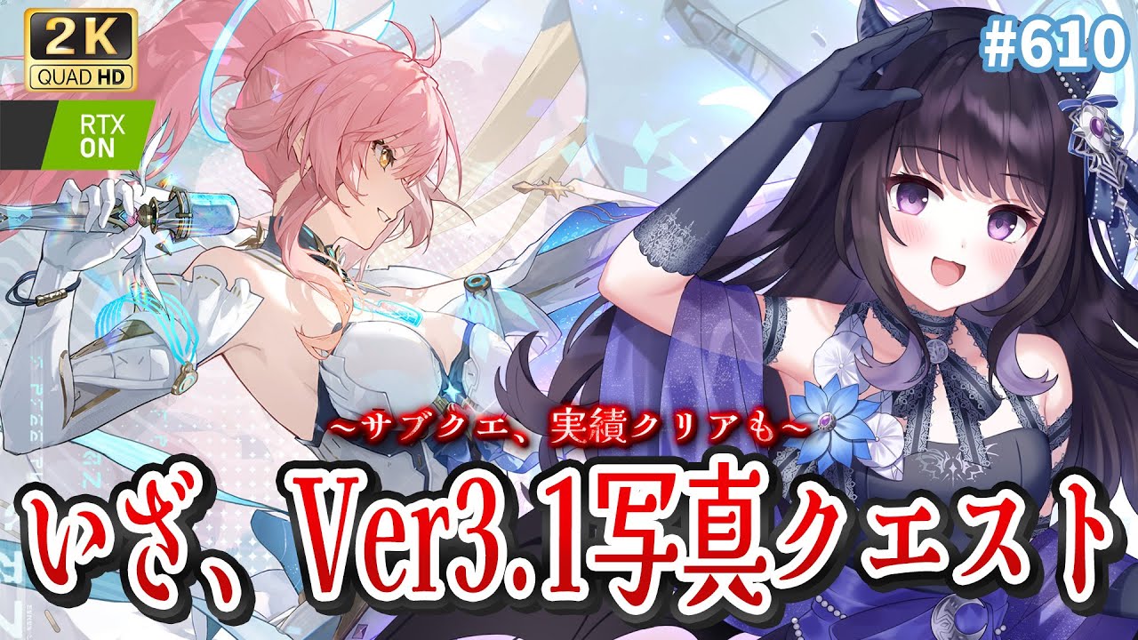 【#鳴潮】 Ver3.1写真クエ「刻まれし星の海」 やるぞ～✨ サブクエ・実績も進める！ / 2K1440p #610  【#Vtuber Yomi】