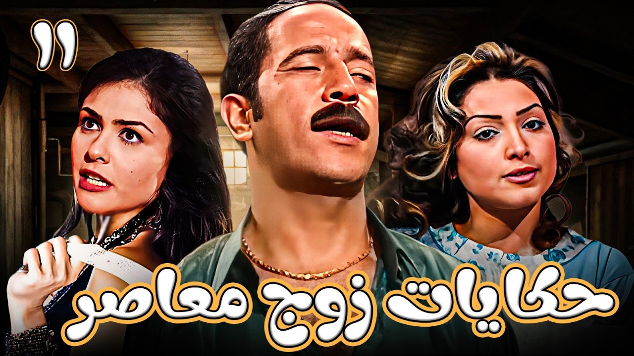 حكاية طلاق عشاق كاملة HD | مسلسل حكايات زوج معاصر الحلقة 11 - بطولة أشرف عبد الباقي وروجينا 💔😂