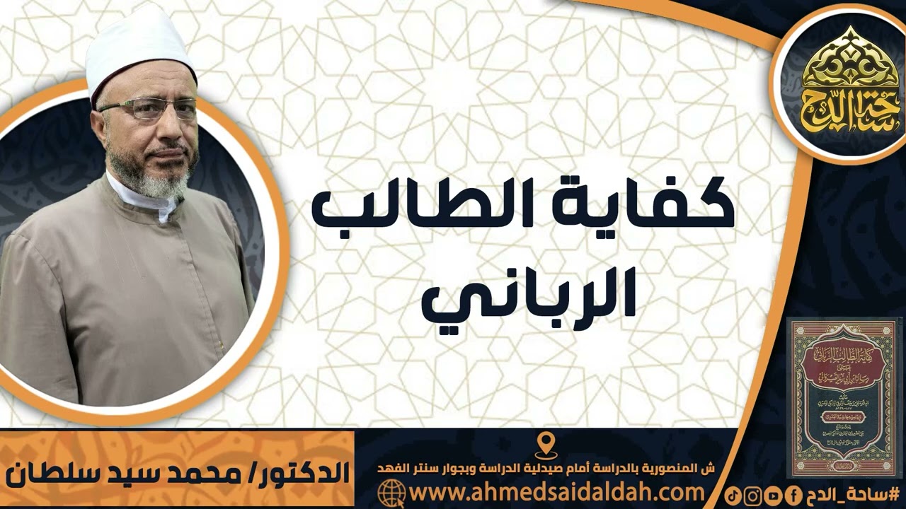 43- د. محمد سيد سلطان، المجلس الثالث والأربعون (كفاية الطالب الرباني) (ساحة الدح)