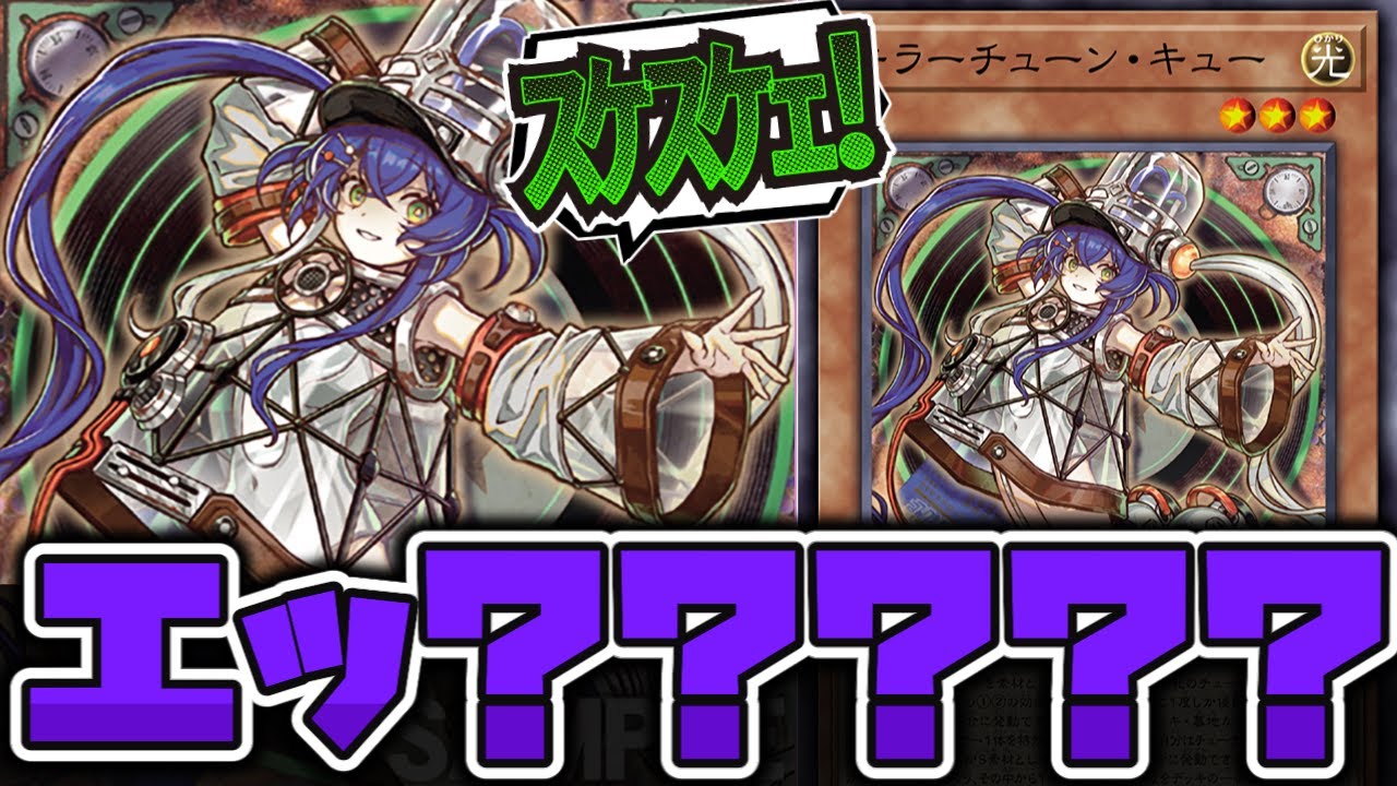 【遊戯王】 ハリファイバーの子孫みたいなカードが出てチューナーが大騒然！ 『キラーチューン・キュー』 【ゆっくり解説】