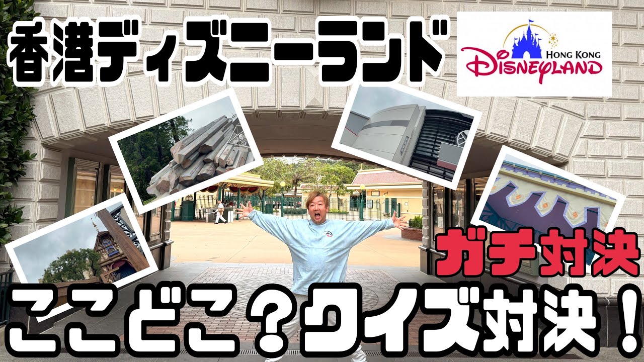 【HKDL】ここどこ？　パークで負けられないクイズ対決！