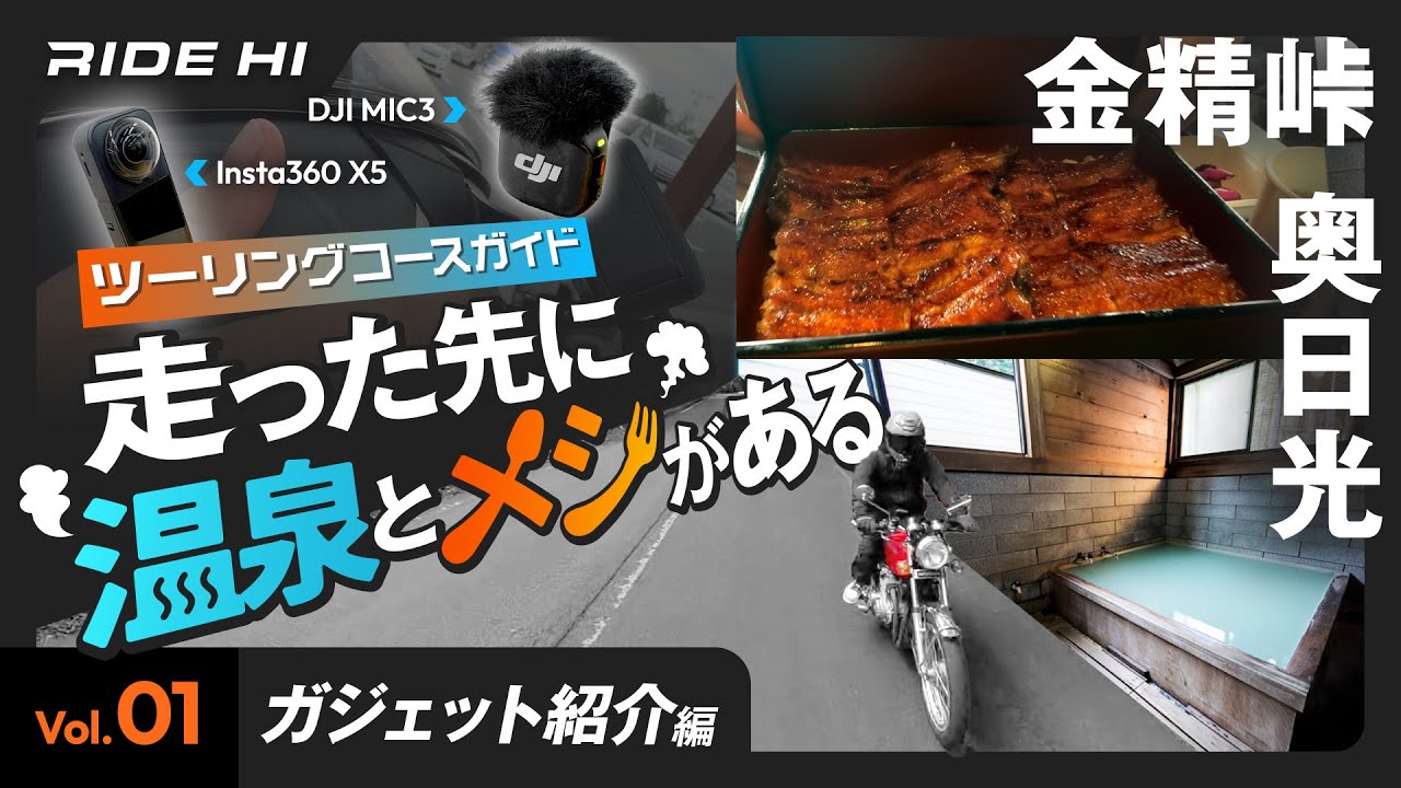 【金精峠・奥日光】ツーリングコースガイド｜走った先に温泉とメシがある Vol.01 ガジェット紹介編