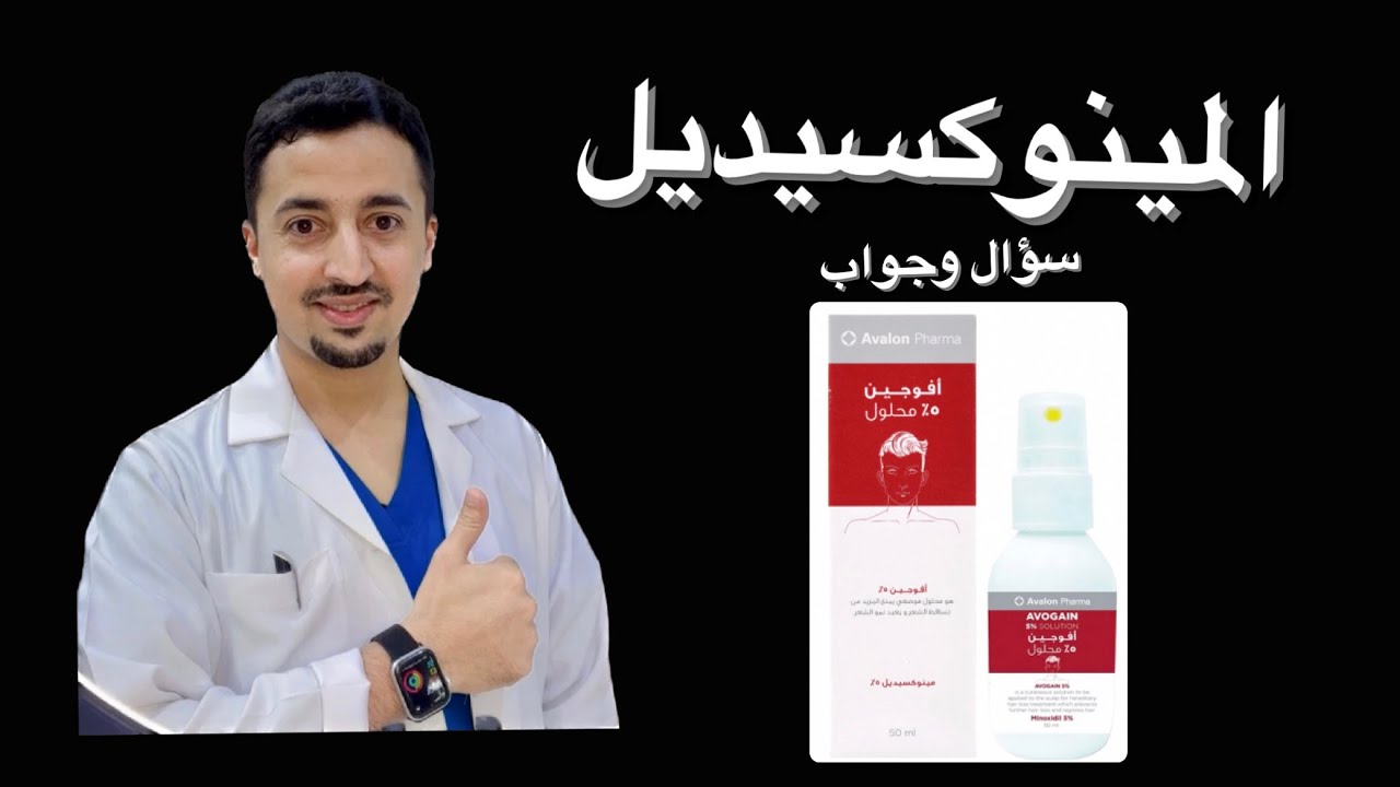 المينوكسيديل  | Minoxidil لتساقط الشعر