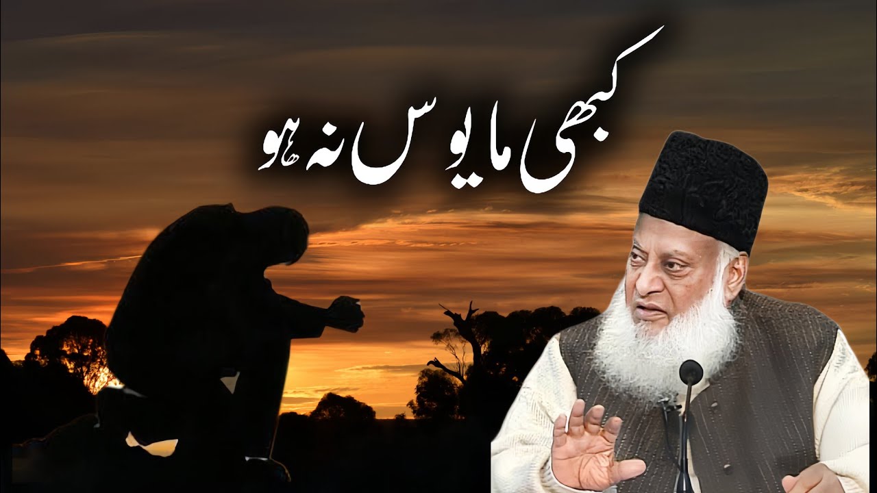 Kabhi Mayoos Na Hona | Dr Israr Ahmed 
