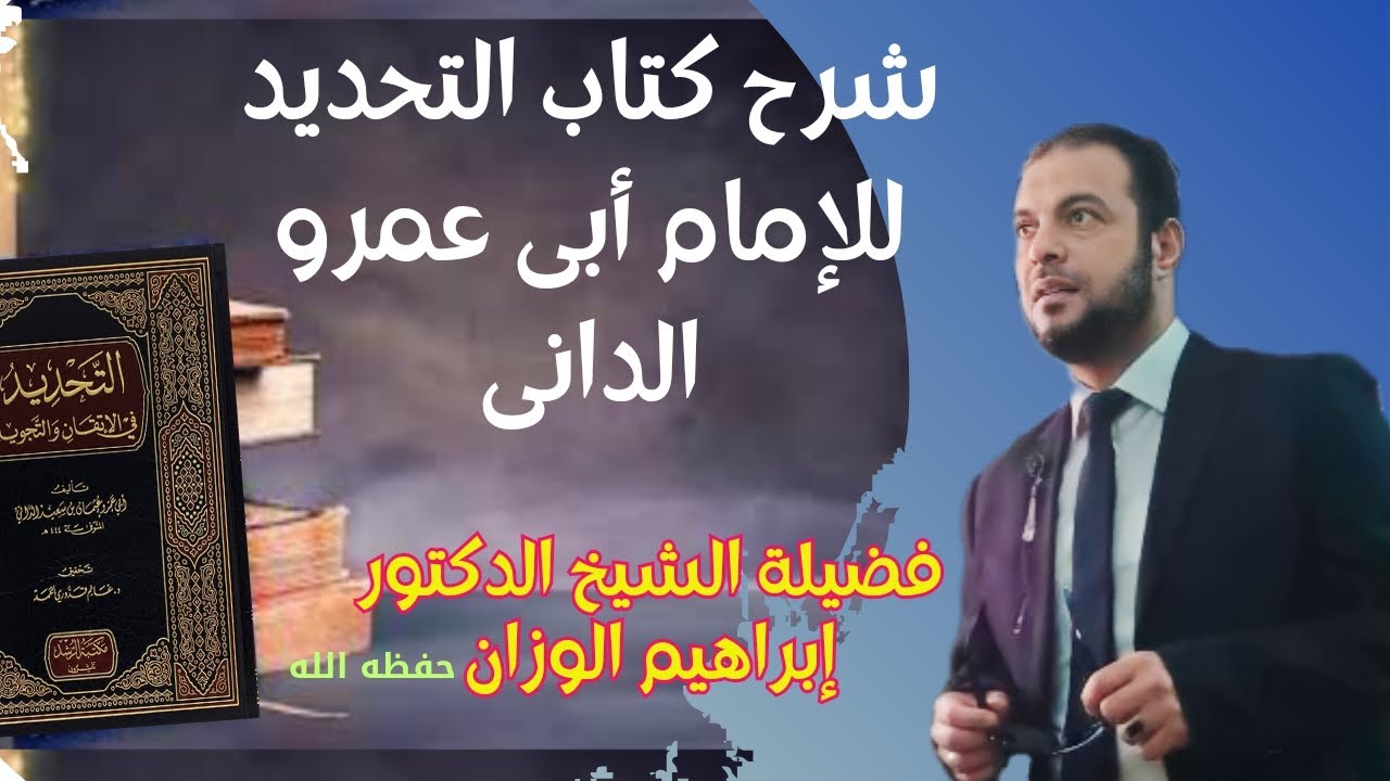 شرح كتاب التحديد فى الاتقان والتجويد للامام ابى عمرو الدانى للدكتور ابراهيم الوزان (5)