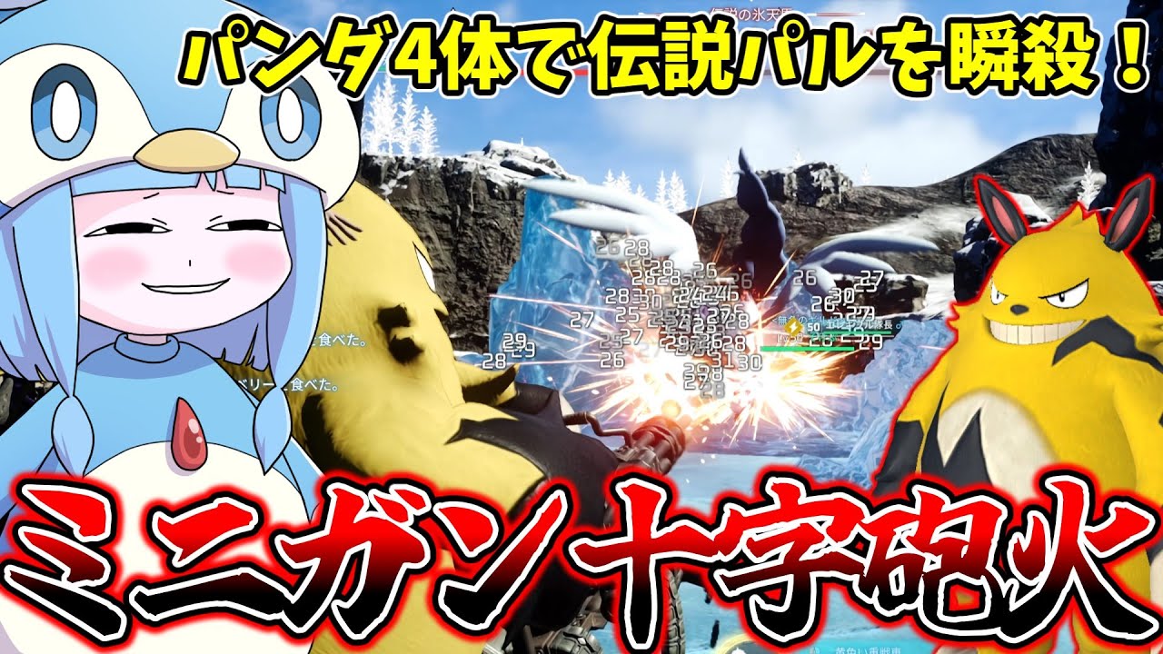 【Palworld】完凸エレパンダ4体でミニガン一斉掃射する真・エレパンダ艦隊が強すぎる件【VOICEROID実況/パルワールド】