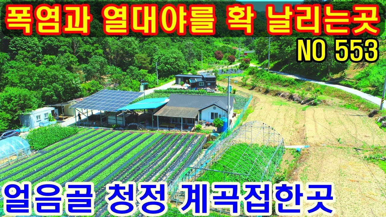 문의 033)763-7557  (가격다운)폭염과 열대야를 확 날리수 있는곳 입니다. 얼음짱 계곡도 집앞에 있는곳 입니다.  #제천전원주택매매  #제천토지매매 #제천땅 #제천주택매매