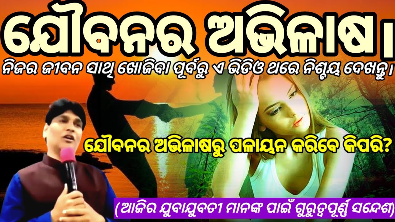 Intention of life | ଜୀବନର ଅଭିଳାଷ। ଯୌବନର ଅଭିଳାଷରୁ ପଳାୟନ କରିବେ କିପରି?