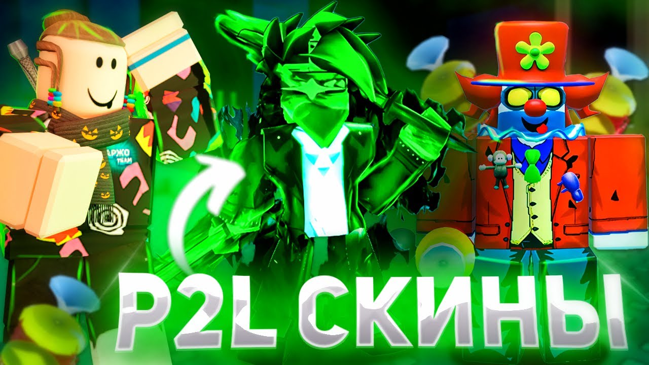 ХУДШИЕ P2L СКИНЫ В ФОРСАКЕН 😨 | Roblox Forsaken