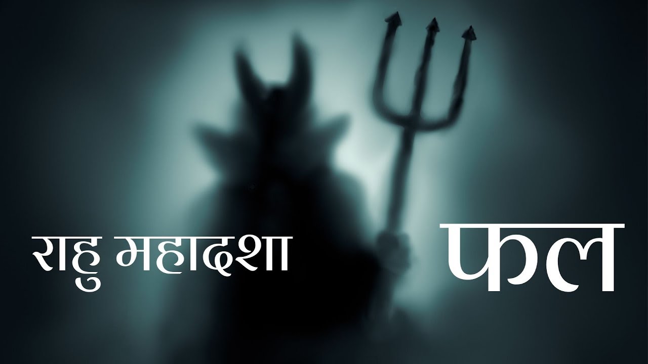 राहु महादशा फल- कैसे पता करें क्या मिलेंगे फल- सटीक उपाय- Rahu Mahadasha Effects- How to Judge