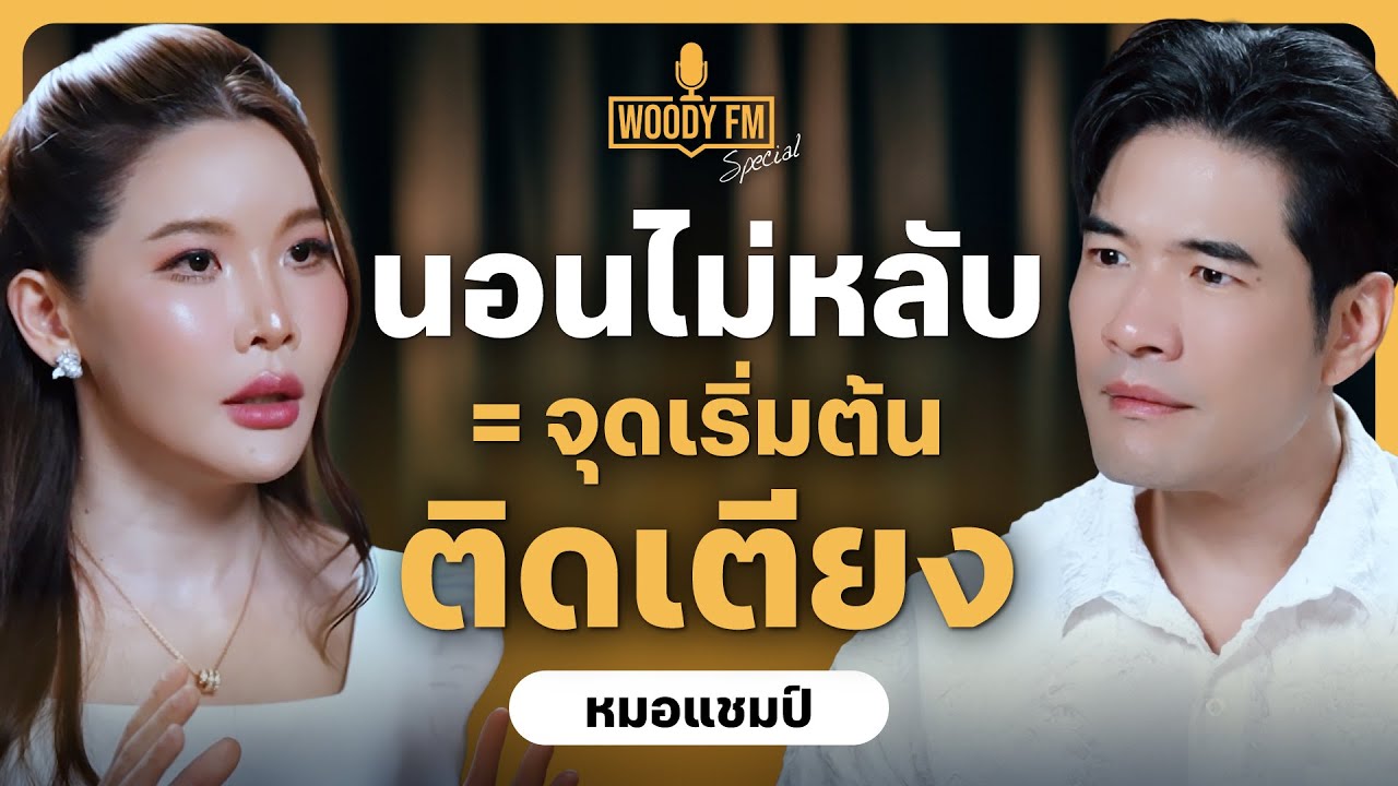 นอนไม่หลับ เรื้อรัง ชีวิตพัง ติดเตียง เป็นสโตรก แบบไม่รู้ตัว! หมอแชมป์มาเตือน | WOODY FM Special