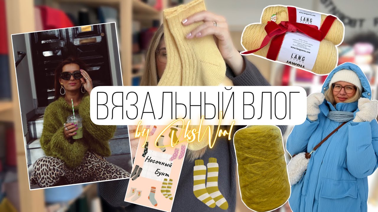 VLOG 01/2026 | Вязальный влог, носочный бунт. Вязальная встреча. Процессы, готовые работы.